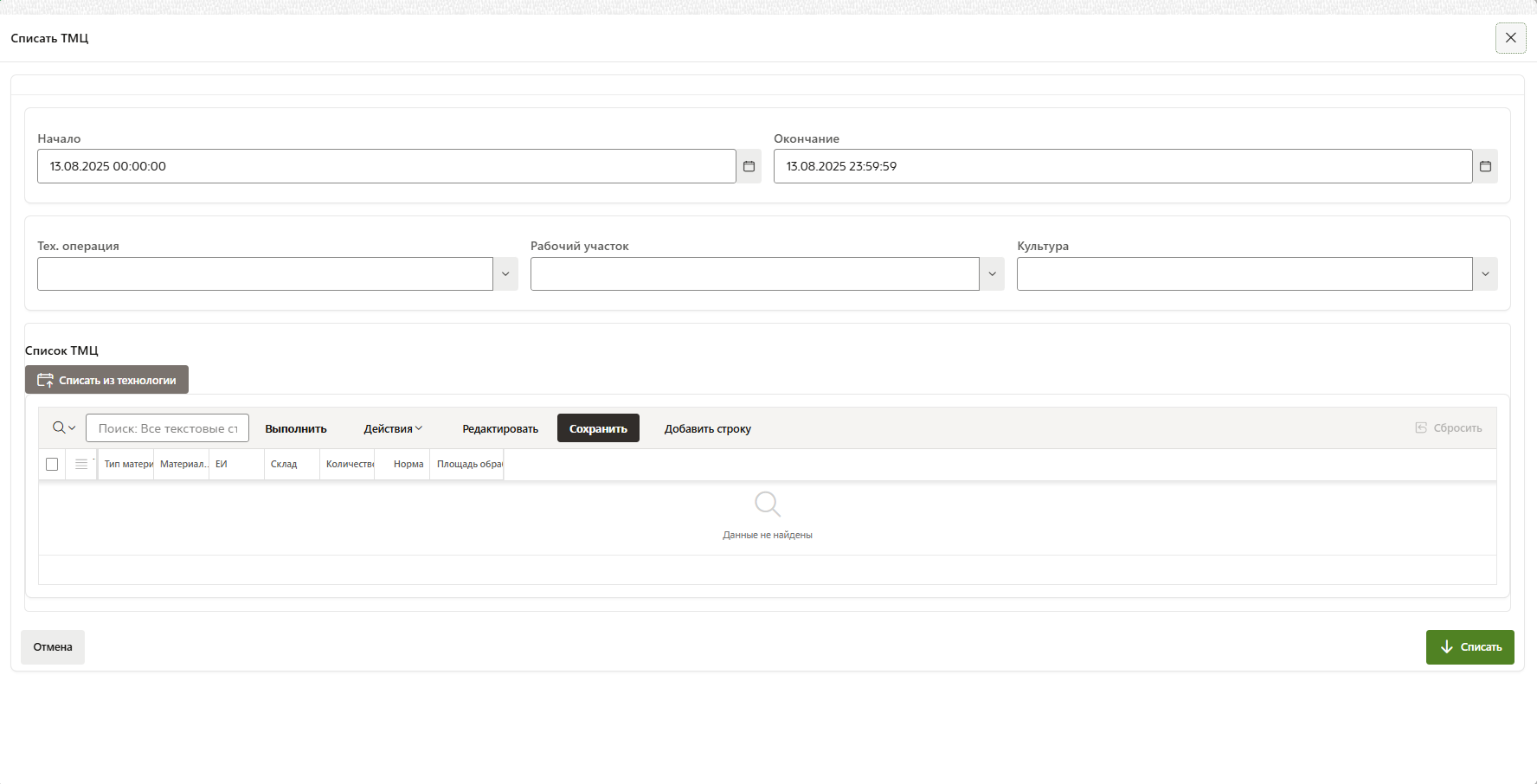 FMS Documentation > Списание ТМЦ из МП > image-2025-8-13_16-7-41.png