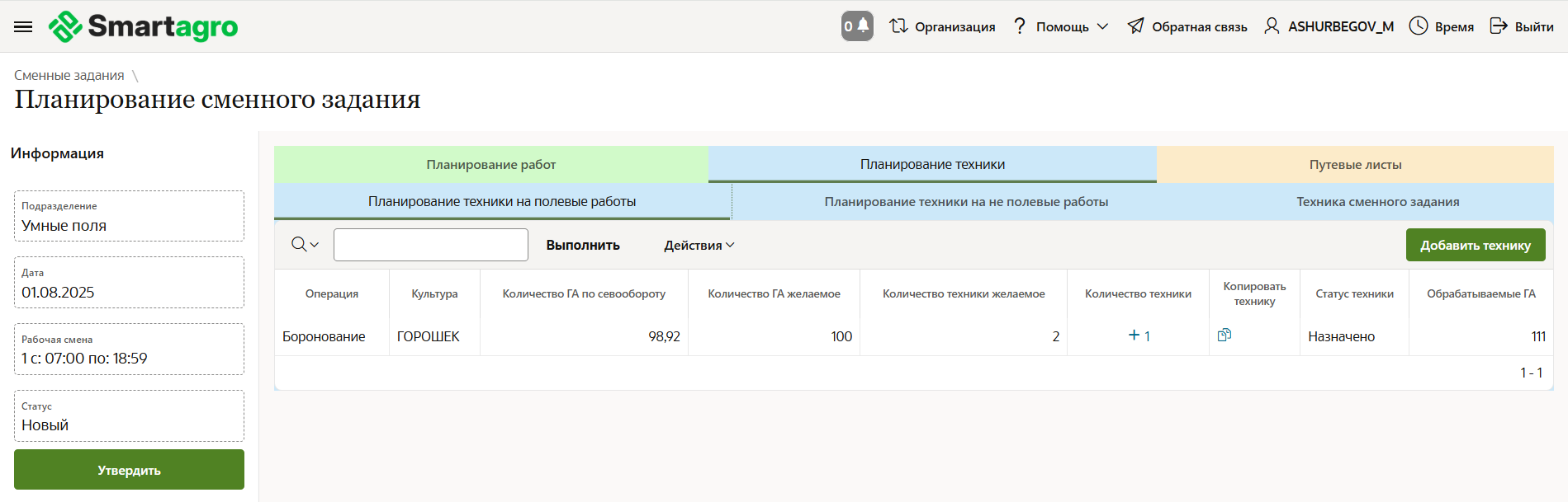 FMS Documentation > Сменные задания > image-2025-9-1_10-3-34.png